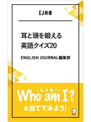 cover image of [音声DL付]耳と頭を鍛える英語クイズ20 Who am I?(私は誰?)を当ててみよう!: 本編